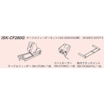 ケーブルフィーダー(ISG-2000/3000用) IKURATOOLS(育良精機)