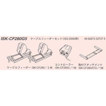 ケーブルフィーダー(ISG-5000用) IKURATOOLS(育良精機)