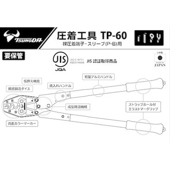 圧着工具 TP‐60 裸圧着端子・スリーブ用 TSUNODA(ツノダ)