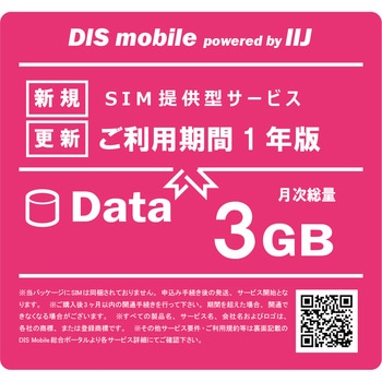 DIS mobile powered by IIJ 年間パック Data /SIM/SIMフリー/通信/docomo系回線 DIS mobile