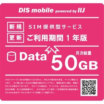 DIS mobile powered by IIJ 年間パック Data 50GB 1年/SIM/SIMフリー/通信/docomo系回線 DIS mobile