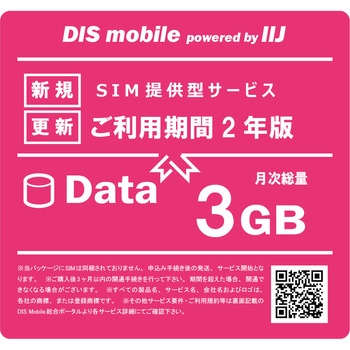 DIS mobile powered by IIJ 年間パック Data 3GB 2年/SIM/SIMフリー/通信/docomo系回線 DIS mobile