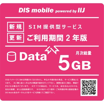 DIS mobile powered by IIJ 年間パック Data 5GB 2年/SIM/SIMフリー/通信/docomo系回線 - DIS mobile