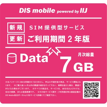 DIS mobile powered by IIJ 年間パック Data 7GB 2年/SIM/SIMフリー/通信/docomo系回線 DIS mobile