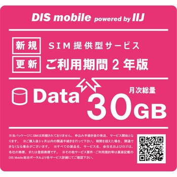 DIS mobile powered by IIJ 年間パック Data 30GB 2年/SIM/SIMフリー/通信/docomo系回線 DIS mobile