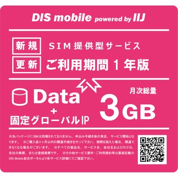 DIS mobile powered by IIJ 年間パック Data 1年 固定グローバルIPオプション付き/SIM/SIMフリー/通信/docomo系回線 - DIS mobile