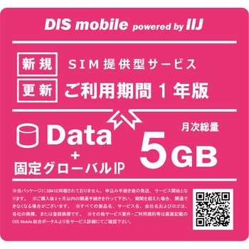 DIS mobile powered by IIJ 年間パック Data 1年 固定グローバルIPオプション付き/SIM/SIMフリー/通信/docomo系回線 - DIS mobile