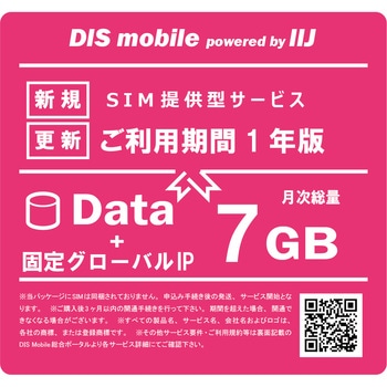 DIS mobile powered by IIJ 年間パック Data 7GB 1年 固定グローバルIPオプション付き/SIM/SIMフリー/通信/docomo系回線 DIS mobile