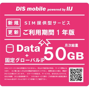 DIS mobile powered by IIJ 年間パック Data 50GB 1年 固定グローバルIPオプション付き/SIM/SIMフリー/通信/docomo系回線 DIS mobile
