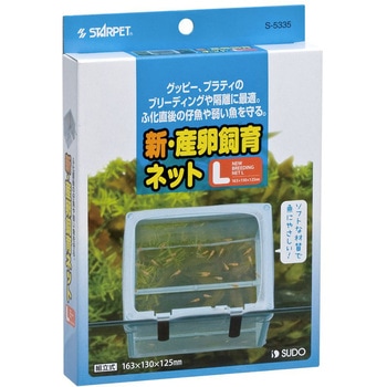 新・産卵飼育ネット スドー