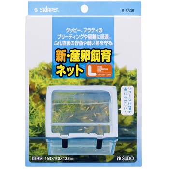 新・産卵飼育ネット スドー