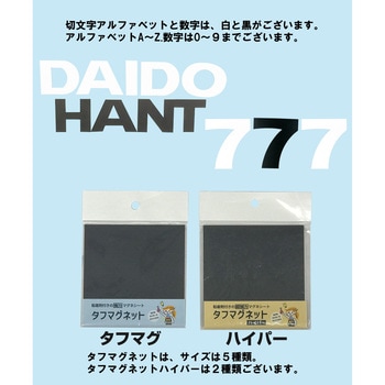 マグネット切り文字 数字 ホワイト ダイドーハント(大同製鋲所)