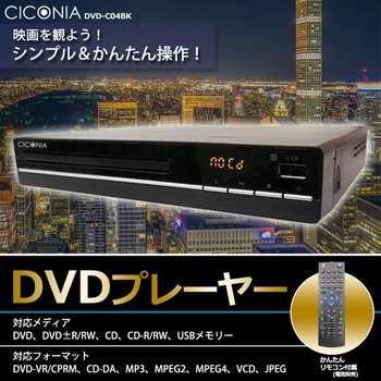 DVDプレーヤー CICONIA