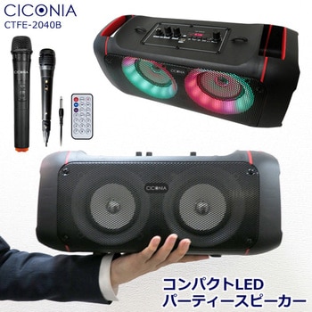 CTFE-2040B コンパクトLEDパーティースピーカー CICONIA ブラック色 ...