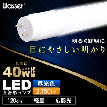 wasser701 蛍光灯 40W形 直管LEDランプ 120cm 昼光色 大河商事 LED蛍光