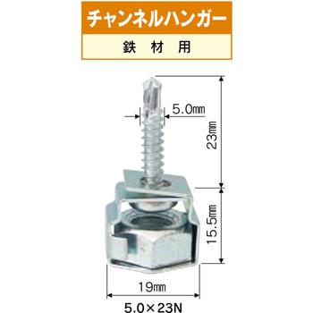 チャンネルハンガー (C型鋼) ダイドーハント(大同製鋲所)