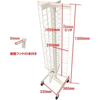 回転ネット什器 四面 白 TKN-4 キャスター付 フック40本付 ダイドーハント(大同製鋲所)