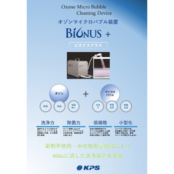 オゾンマイクロバブル発生器 ケーピーエス工業
