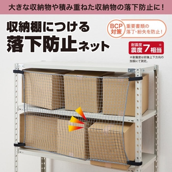 収納棚につける落下防止ネット キングジム