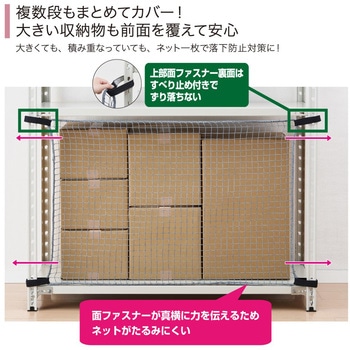 収納棚につける落下防止ネット キングジム