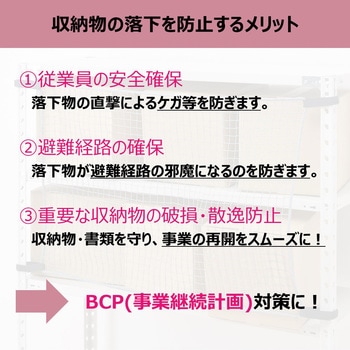 収納棚につける落下防止ネット キングジム