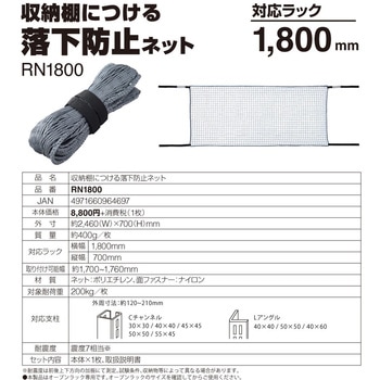収納棚につける落下防止ネット キングジム