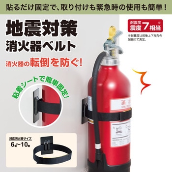 地震対策消火器ベルト キングジム