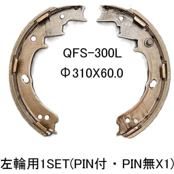 フォークリフト用ブレーキシュー Q-line