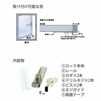外開き窓用補助錠 日本ロックサービス