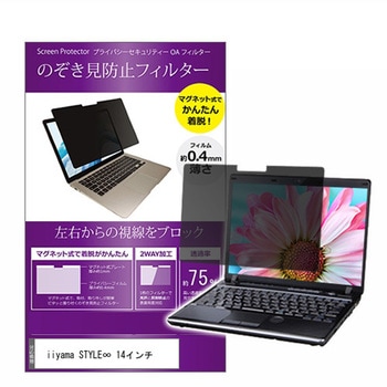マグネット式 覗き見防止 プライバシー フィルター iiyama STYLE∞ 14インチ 保護 フィルム のぞき見防止 14インチ 保護 フィルム のぞき見防止 メディアフューチャー
