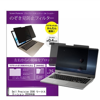 マグネット式 覗き見防止 プライバシー フィルター Dell Precision 3590 ワークステーション 2024年版 15.6インチ対応 保護 フィルム のぞき見防止 互換品 メディアカバーマーケット
