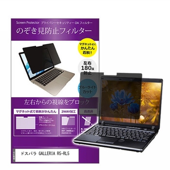 マグネット式 覗き見防止 プライバシー フィルター ドスパラ GALLERIA R5-RL5 15.6インチ 保護 フィルム のぞき見防止 メディアカバーマーケット