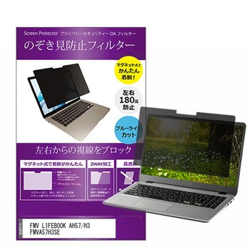 マグネット式 覗き見防止 プライバシー フィルター FMV LIFEBOOK AH57/H3 FMVA57H3SE 15.6インチ対応 保護 フィルム のぞき見防止 互換品 メディアカバーマーケット