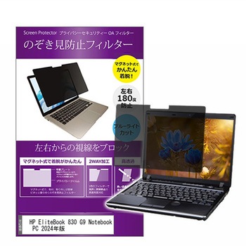マグネット式 覗き見防止 プライバシー フィルター HP EliteBook 830 G9 Notebook PC 2024年版 13.3インチ 保護 フィルム のぞき見防止 メディアフューチャー
