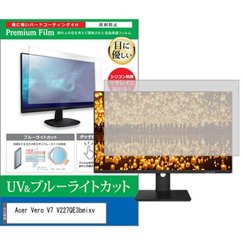 液晶保護フィルム Acer Vero V7 V227QE3bmixv 21.5インチ対応 ブルーライトカット 反射防止 互換品 メディアカバーマーケット