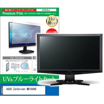 液晶保護フィルム ASUS ZenScreen MB16AHG 15.6インチ対応 ブルーライトカット 反射防止 互換品 メディアカバーマーケット