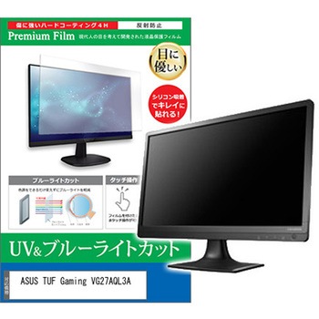 液晶保護フィルム ASUS TUF Gaming VG27AQL3A 27インチ対応 ブルーライトカット 反射防止 互換品 メディアカバーマーケット