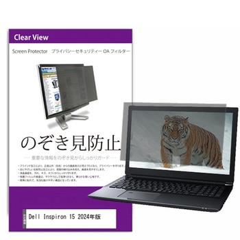 覗き見防止 プライバシー フィルター Dell Inspiron 15 2024年版 15.6インチ 保護 フィルム のぞき見防止 メディアフューチャー
