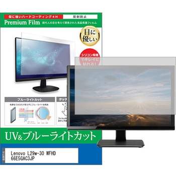 液晶保護フィルム Lenovo L29w-30 WFHD 66E5GAC3JP 29インチ ブルーライトカット 反射防止 メディアフューチャー