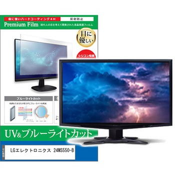 液晶保護フィルム LGエレクトロニクス 24MS550-B 23.8インチ ブルーライトカット 反射防止 メディアフューチャー