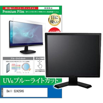 液晶保護フィルム Dell S2425HS 23.8インチ対応 ブルーライトカット 反射防止 互換品 - メディアカバーマーケット