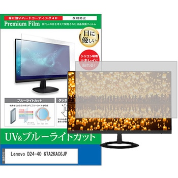 液晶保護フィルム Lenovo D24-40 67A2KAC6JP 23.8インチ ブルーライトカット 反射防止 メディアフューチャー
