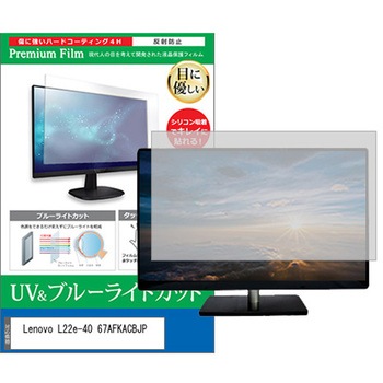 液晶保護フィルム Lenovo L22e-40 67AFKACBJP 21.45インチ ブルーライトカット 反射防止 メディアフューチャー