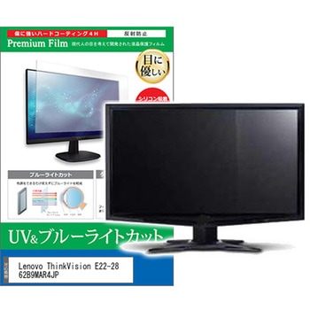 液晶保護フィルム Lenovo ThinkVision E22-28 62B9MAR4JP 21.5インチ ブルーライトカット 反射防止 メディアカバーマーケット