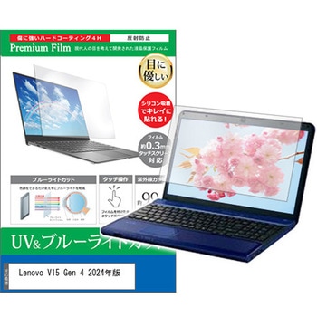 液晶保護フィルム Lenovo V15 Gen 4 2024年版 15.6インチ 対応 ブルーライトカット 反射防止 互換品 メディアカバーマーケット