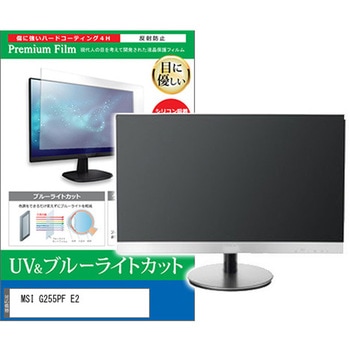 液晶保護フィルム MSI G255PF E2 24.5インチ ブルーライトカット 反射防止 メディアフューチャー