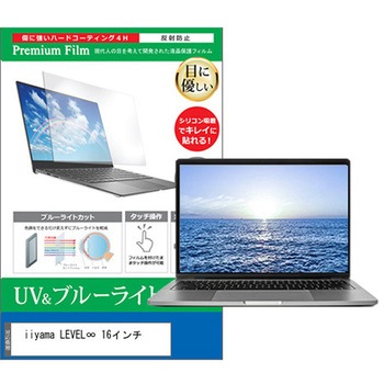液晶保護フィルム iiyama LEVEL∞ ブルーライトカット 反射防止 メディアフューチャー