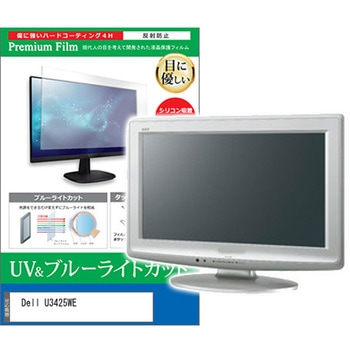 液晶保護フィルム Dell U3425WE 34インチ モニター 対応 ブルーライトカット 反射防止 互換品 メディアカバーマーケット
