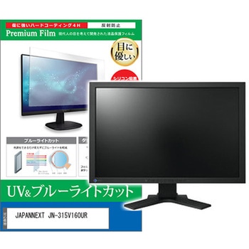 液晶保護フィルム JAPANNEXT JN-315V160UR 31.5インチ ブルーライトカット 反射防止 メディアフューチャー