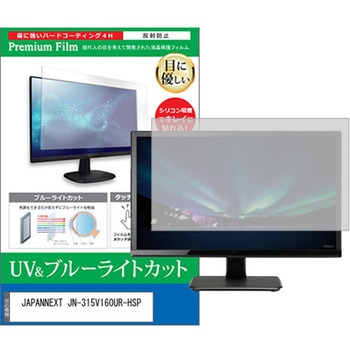 液晶保護フィルム JAPANNEXT JN-315V160UR-HSP 31.5インチ ブルーライトカット 反射防止 メディアフューチャー